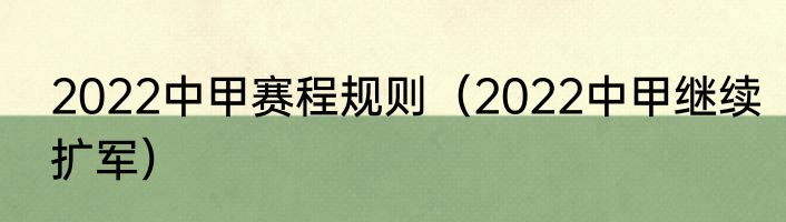 2022中甲赛程规则（2022中甲继续扩军）