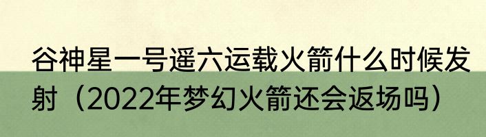 谷神星一号遥六运载火箭什么时候发射（2022年梦幻火箭还会返场吗）