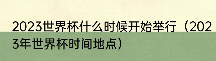 2023世界杯什么时候开始举行（2023年世界杯时间地点）