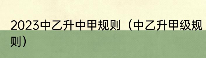 2023中乙升中甲规则（中乙升甲级规则）