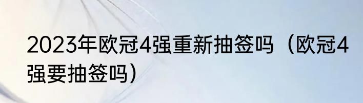2023年欧冠4强重新抽签吗（欧冠4强要抽签吗）