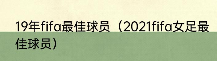 19年fifa最佳球员（2021fifa女足最佳球员）