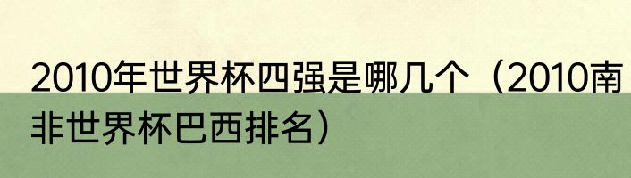 2010年世界杯四强是哪几个（2010南非世界杯巴西排名）