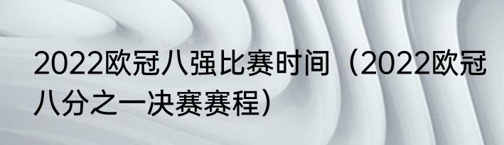 2022欧冠八强比赛时间（2022欧冠八分之一决赛赛程）