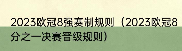 2023欧冠8强赛制规则（2023欧冠8分之一决赛晋级规则）