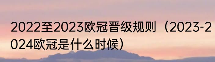 2022至2023欧冠晋级规则（2023-2024欧冠是什么时候）