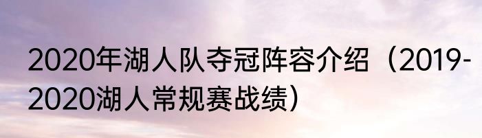2020年湖人队夺冠阵容介绍（2019-2020湖人常规赛战绩）