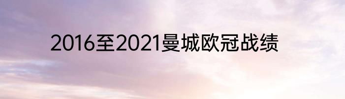 2016至2021曼城欧冠战绩