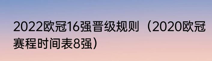 2022欧冠16强晋级规则（2020欧冠赛程时间表8强）