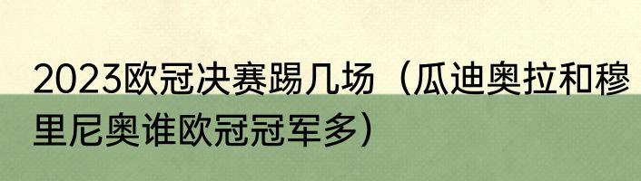 2023欧冠决赛踢几场(瓜迪奥拉和穆里尼奥谁欧冠冠军多)