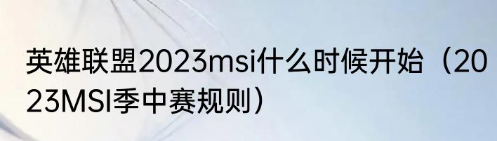 英雄联盟2023msi什么时候开始（2023MSI季中赛规则）