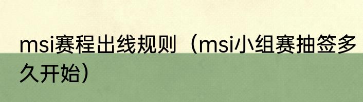 msi赛程出线规则（msi小组赛抽签多久开始）