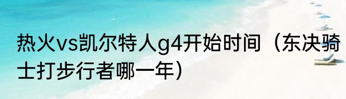 热火vs凯尔特人g4开始时间（东决骑士打步行者哪一年）