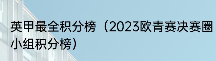英甲最全积分榜（2023欧青赛决赛圈小组积分榜）