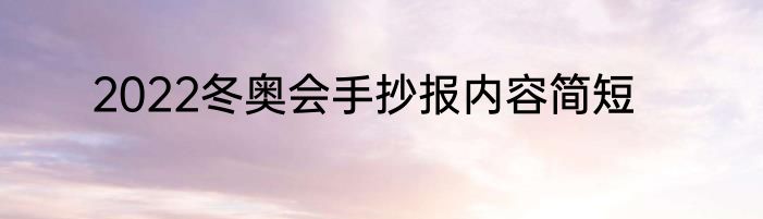 2022冬奥会手抄报内容简短