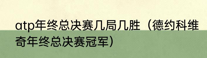 atp年终总决赛几局几胜（德约科维奇年终总决赛冠军）
