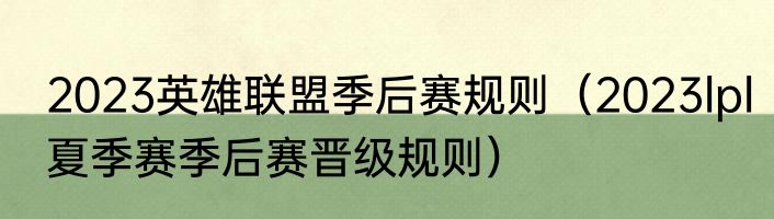 2023英雄联盟季后赛规则（2023lpl夏季赛季后赛晋级规则）