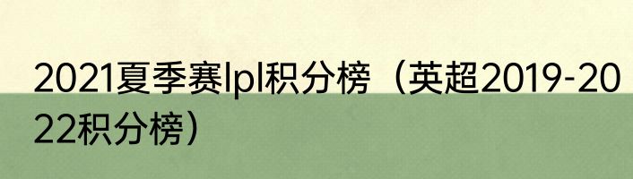 2021夏季赛lpl积分榜（英超2019-2022积分榜）