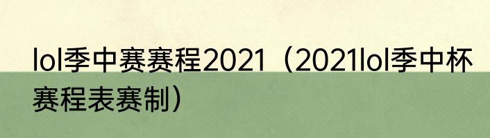 lol季中赛赛程2021（2021lol季中杯赛程表赛制）
