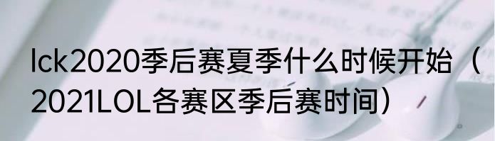 lck2020季后赛夏季什么时候开始（2021LOL各赛区季后赛时间）