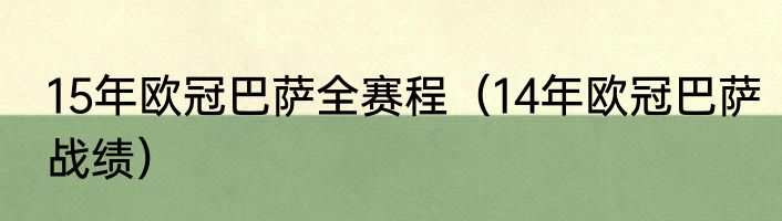 15年欧冠巴萨全赛程（14年欧冠巴萨战绩）