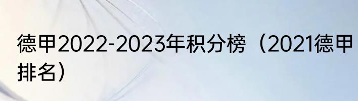 德甲2022-2023年积分榜（2021德甲排名）