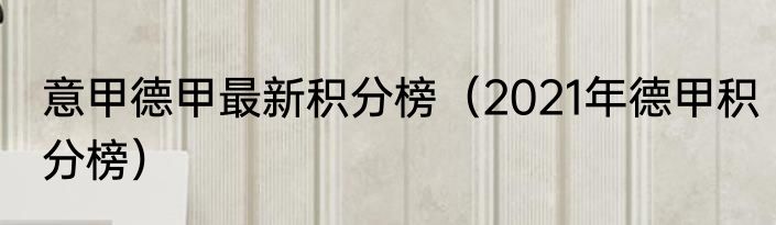 意甲德甲最新积分榜（2021年德甲积分榜）