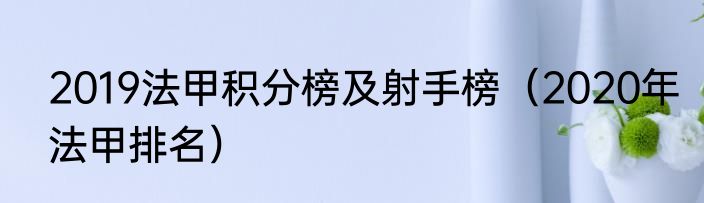 2019法甲积分榜及射手榜（2020年法甲排名）