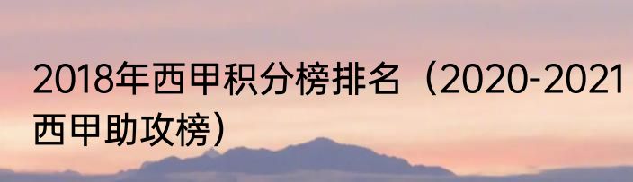 2018年西甲积分榜排名（2020-2021西甲助攻榜）