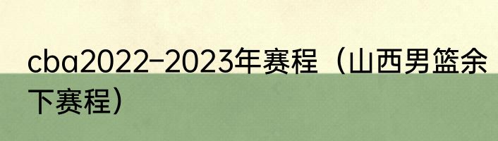 cba2022–2023年赛程（山西男篮余下赛程）