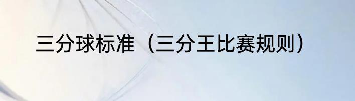 三分球标准（三分王比赛规则）