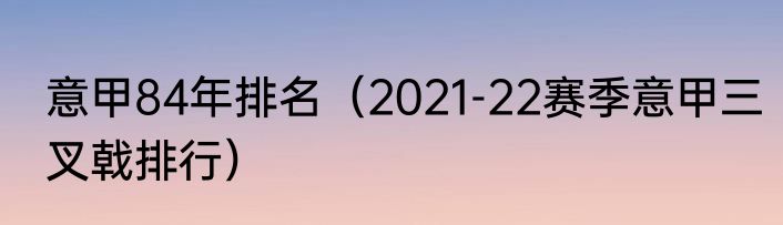 意甲84年排名（2021-22赛季意甲三叉戟排行）