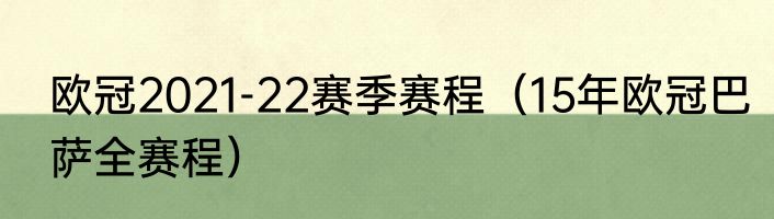 欧冠2021-22赛季赛程（15年欧冠巴萨全赛程）