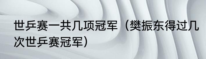 2022世乒赛男单决赛时间（2023年德班世乒赛决赛时间）
