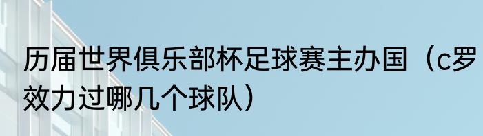 历届世界俱乐部杯足球赛主办国（c罗效力过哪几个球队）