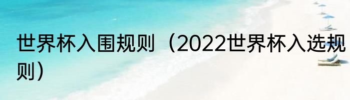 世界杯入围规则（2022世界杯入选规则）
