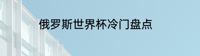 俄罗斯世界杯冷门盘点