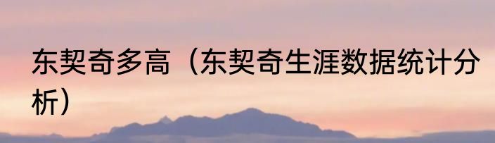 东契奇多高（东契奇生涯数据统计分析）