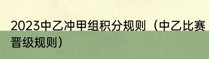 2023中乙冲甲组积分规则（中乙比赛晋级规则）