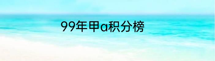 99年甲a积分榜