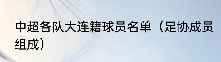 中超各队大连籍球员名单（足协成员组成）
