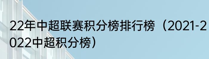 22年中超联赛积分榜排行榜（2021-2022中超积分榜）