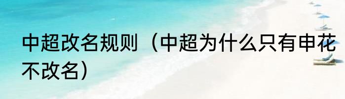 中超改名规则（中超为什么只有申花不改名）