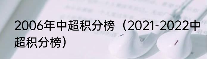2006年中超积分榜（2021-2022中超积分榜）
