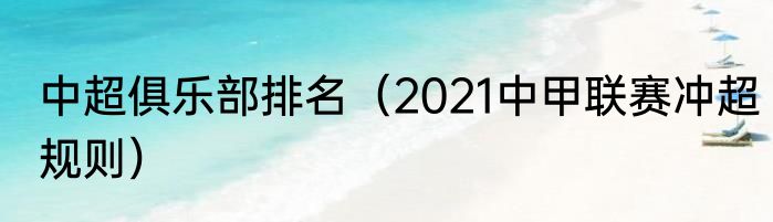 中超俱乐部排名（2021中甲联赛冲超规则）