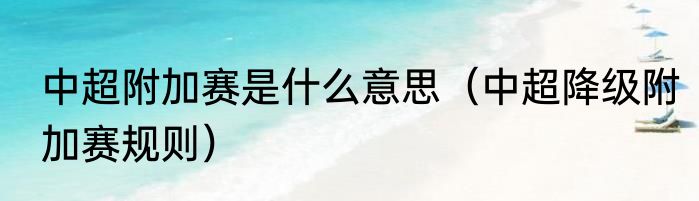 中超附加赛是什么意思（中超降级附加赛规则）