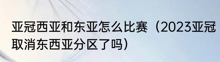 亚冠西亚和东亚怎么比赛（2023亚冠取消东西亚分区了吗）