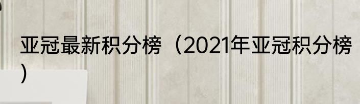 亚冠最新积分榜（2021年亚冠积分榜）