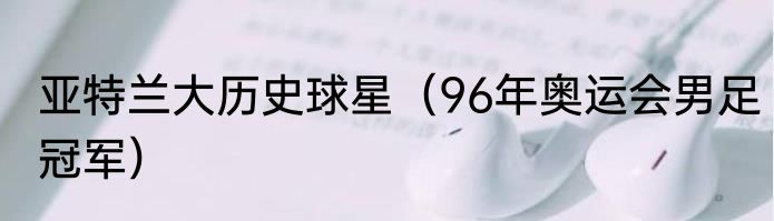 亚特兰大历史球星（96年奥运会男足冠军）