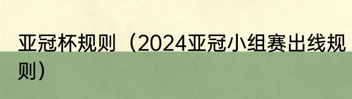 亚冠杯规则（2024亚冠小组赛出线规则）